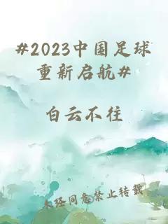 #2023中国足球重新启航#