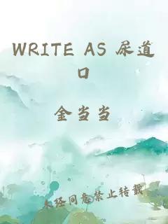 WRITE AS 尿道口