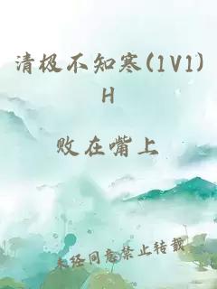 清极不知寒(1V1)H